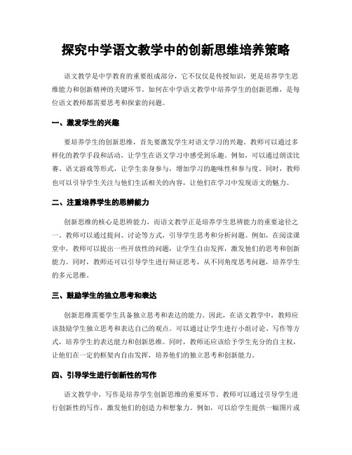 探究中学语文教学中的创新思维培养策略