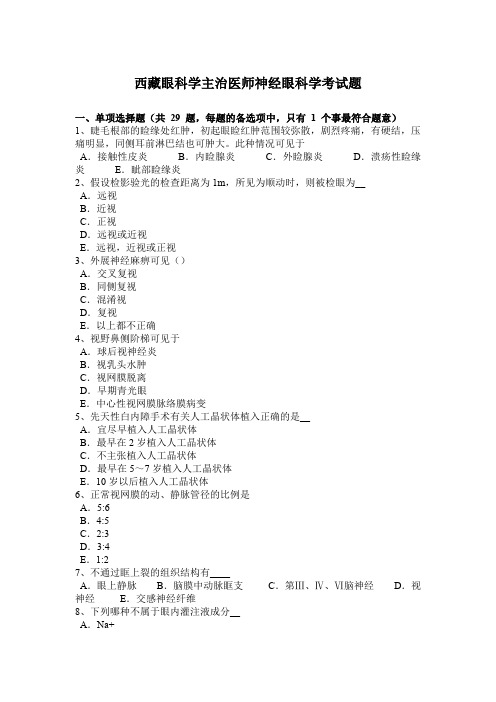 西藏眼科学主治医师神经眼科学考试题