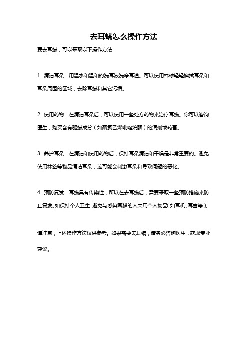 去耳螨怎么操作方法