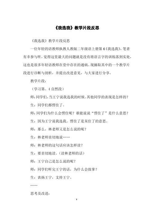 《我选我》教学片段反思