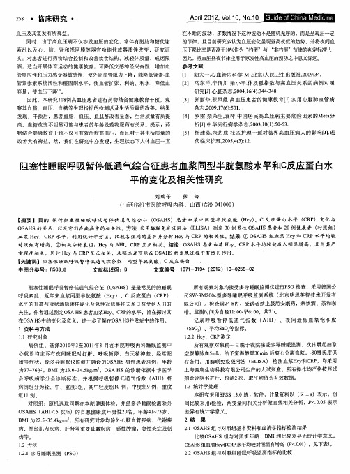 阻塞性睡眠呼吸暂停低通气综合征患者血浆同型半胱氨酸水平和C反应蛋白水平的变化及相关性研究