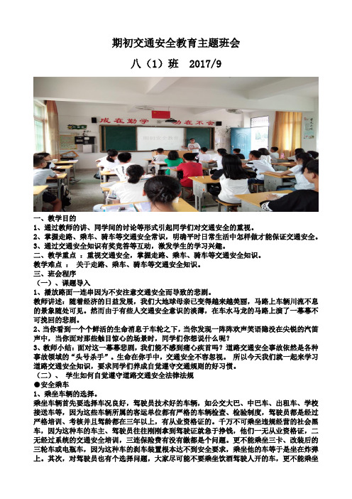 八一班新学期安全教育主题班会