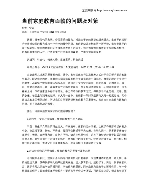 当前家庭教育面临的问题及对策