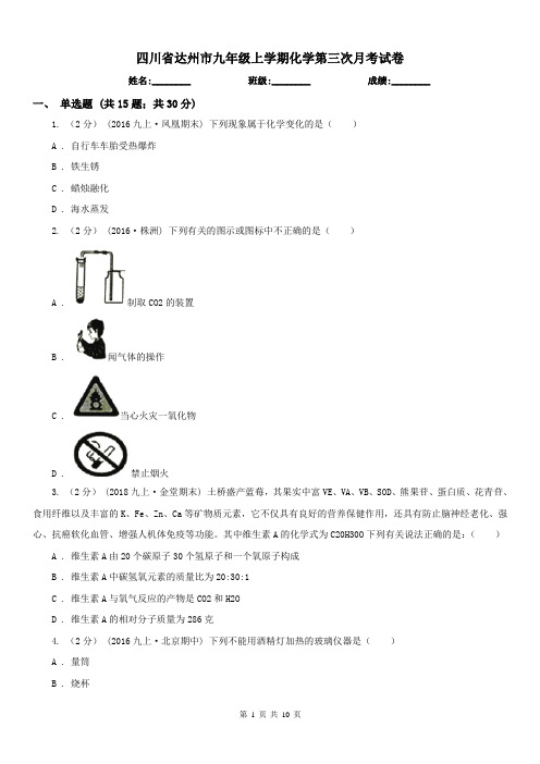 四川省达州市九年级上学期化学第三次月考试卷