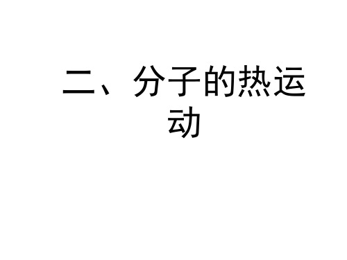 高二物理分子热运动(201911整理)