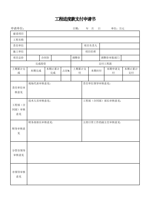 工程进度款支付申请书