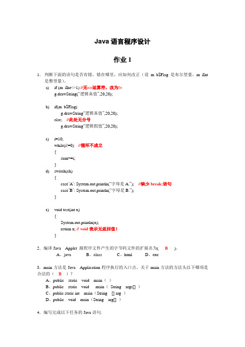 Java语言程序设计作业1