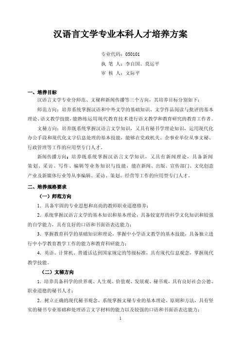 汉语言文学专业本科人才培养方案.pdf