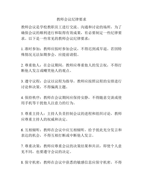 教师会议纪律要求