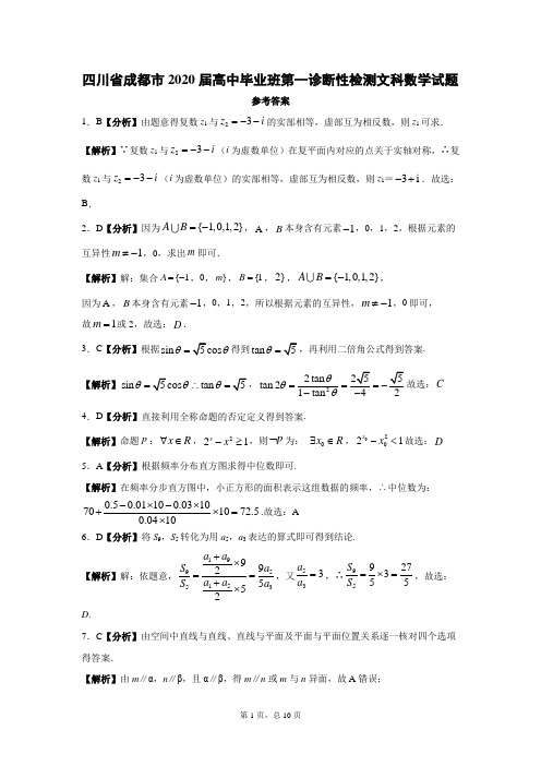 四川省成都市2020届高中毕业班第一诊断性检测文科数学答案