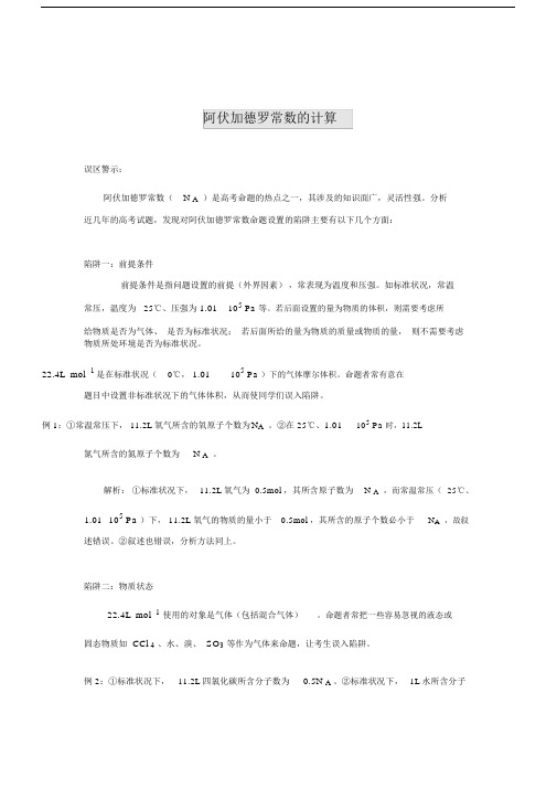 (完整word版)高考化学阿伏加德罗常数的计算.doc