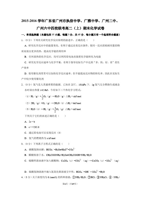 2015-2016学年广东省广州市执信中学、广雅中学、广州二中、广州六中四校联考高二(上)期末化学试卷