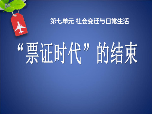 《“票证时代”的结束》社会变迁与日常生活PPT精选教学课件