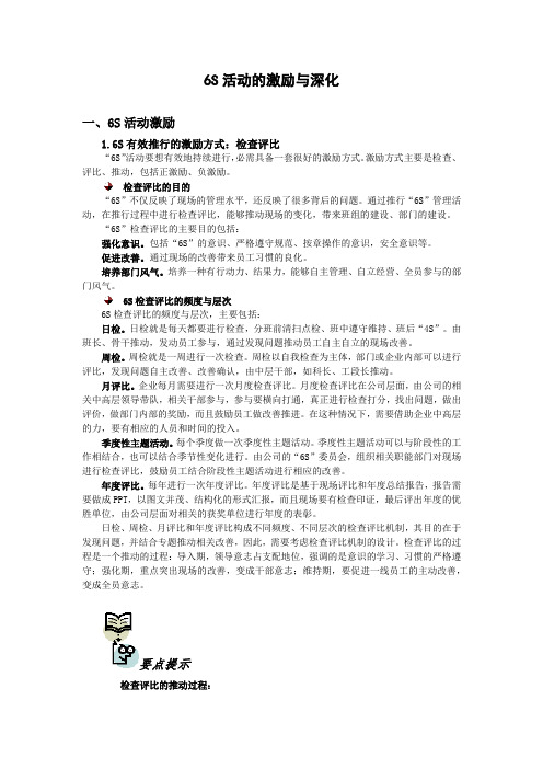 6S活动的激励与深化