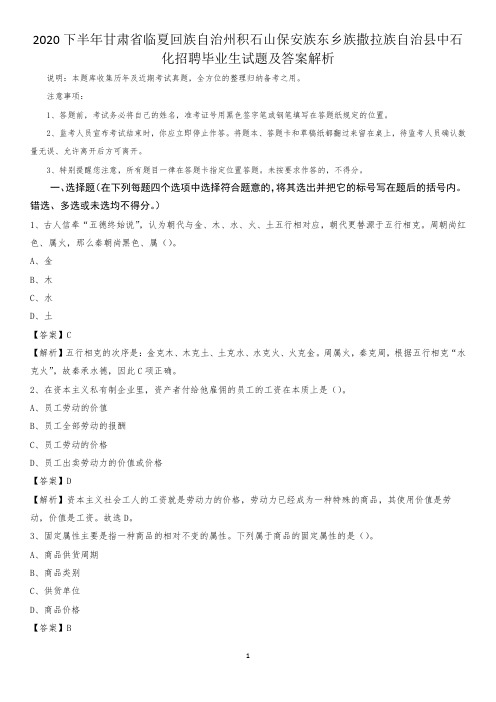 2020下半年甘肃省临夏回族自治州积石山保安族东乡族撒拉族自治县中石化招聘毕业生试题及答案解析