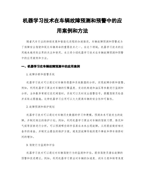 机器学习技术在车辆故障预测和预警中的应用案例和方法