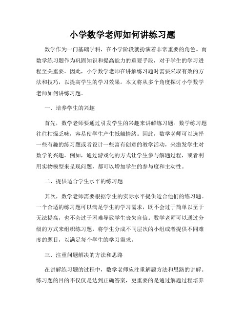 小学数学老师如何讲练习题