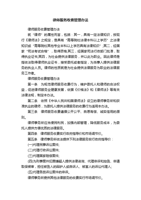 律师服务收费管理办法