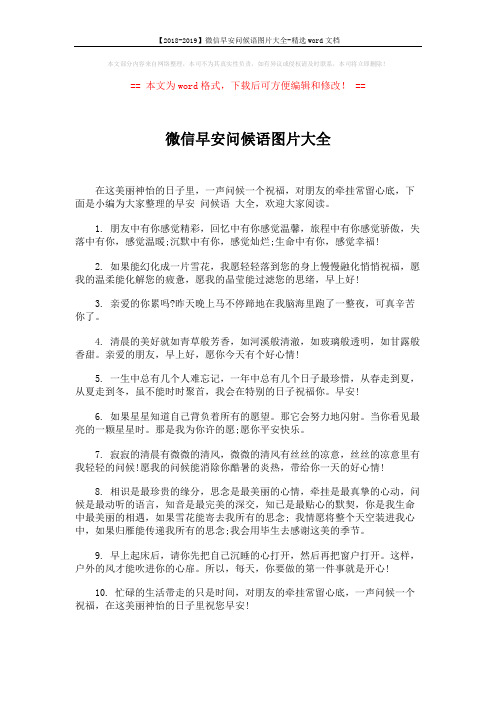 【2018-2019】微信早安问候语图片大全-精选word文档 (5页)