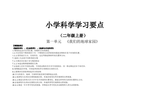 小学科学二年级上册学习要点