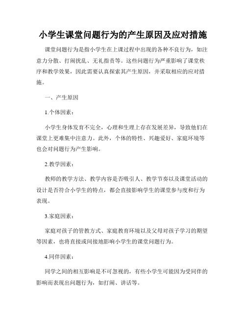 小学生课堂问题行为的产生原因及应对措施