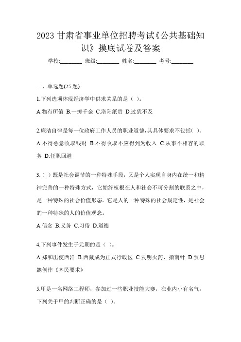 2023甘肃省事业单位招聘考试《公共基础知识》摸底试卷及答案