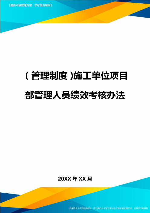 【管理制度)施工单位项目部管理人员绩效考核办法