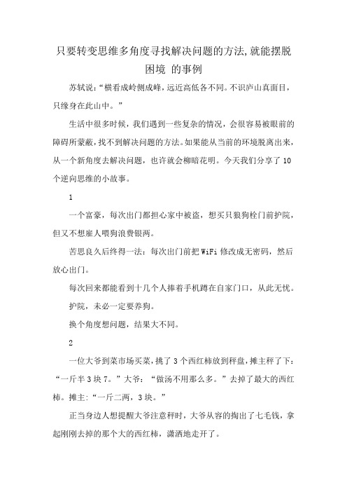 只要转变思维多角度寻找解决问题的方法,就能摆脱困境 的事例