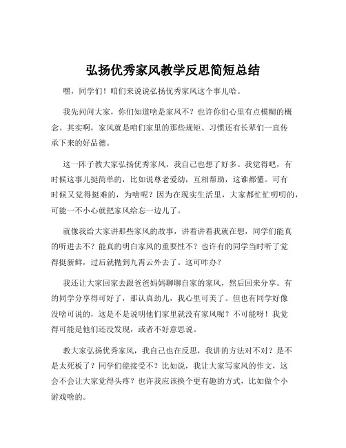 弘扬优秀家风教学反思简短总结