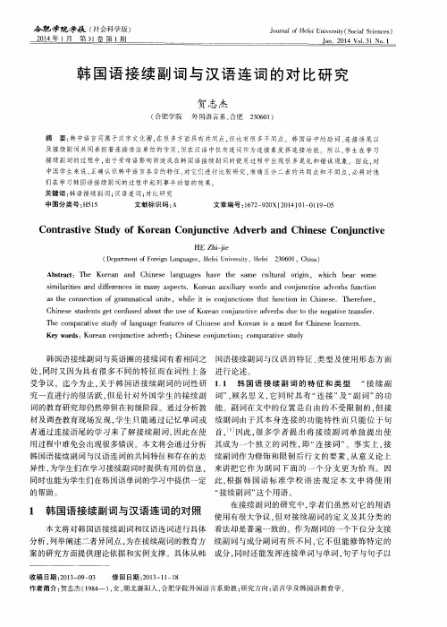 韩国语接续副词与汉语连词的对比研究