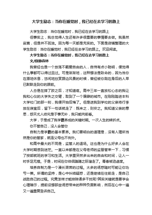 大学生励志：当你在睡觉时，我已经在去学习的路上