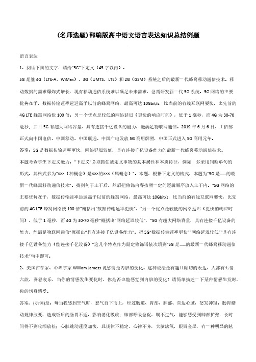 部编版高中语文语言表达知识总结例题