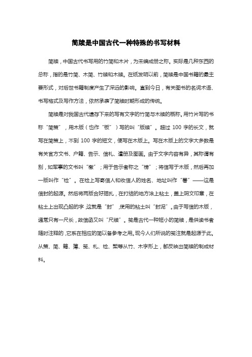 简牍是中国古代一种特殊的书写材料