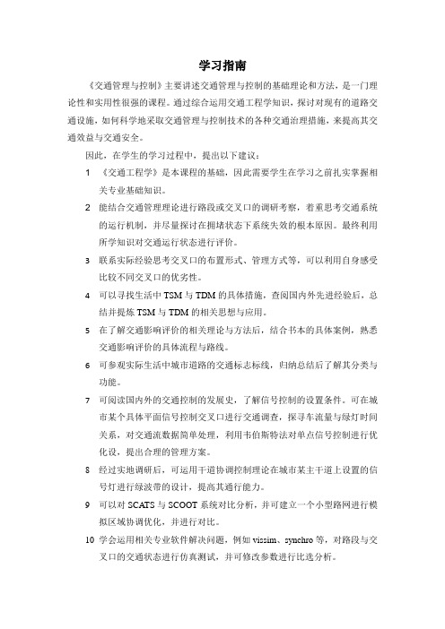 《交通管理与控制》学习指南