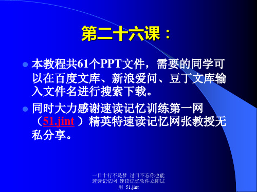 快速阅读方法快速记忆方法讲座教程怎样提高记忆力6-