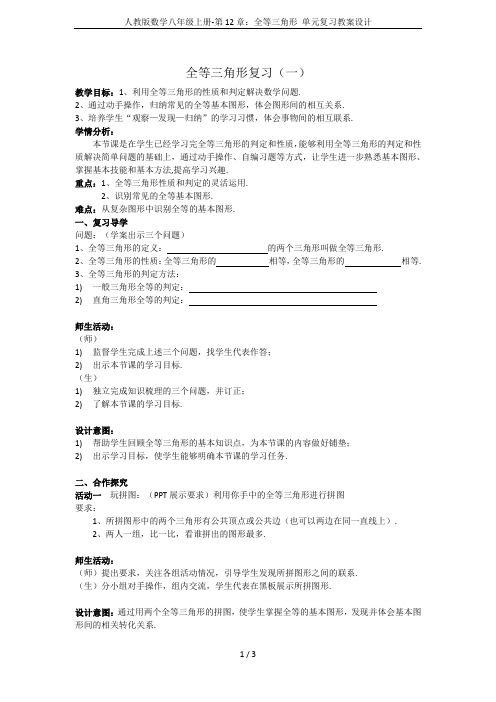 人教版数学八年级上册-第12章：全等三角形 单元复习教案设计