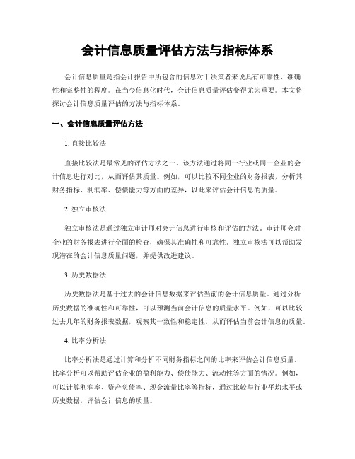 会计信息质量评估方法与指标体系