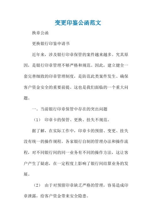 变更印鉴公函范文