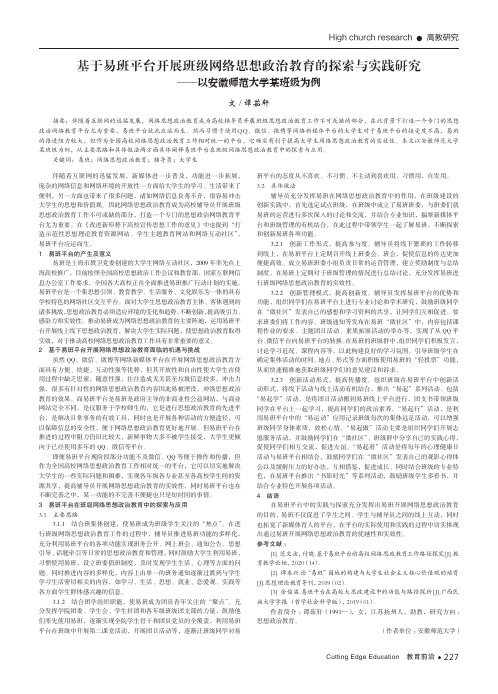 基于易班平台开展班级网络思想政治教育的探索与实践研究——以安