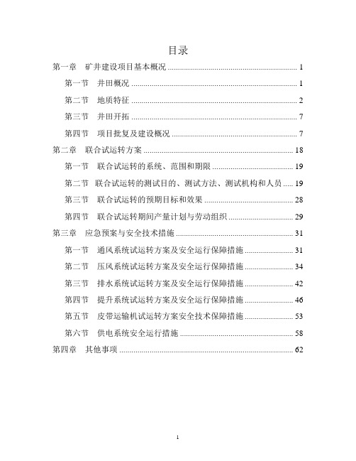 二矿联合试运转方案(1)