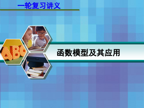 2013届高考数学一轮复习讲义：第二章 2[1].11 函数模型及其应用.ppt