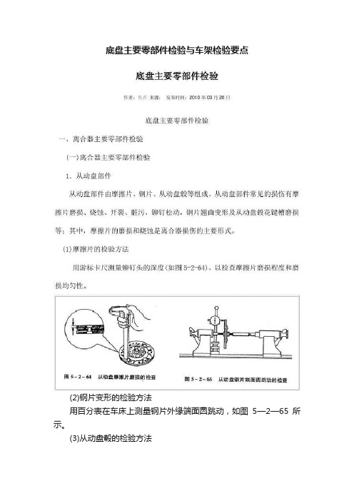 底盘主要零部件检验与车架检验要点