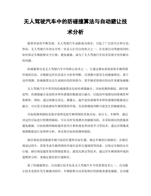 无人驾驶汽车中的防碰撞算法与自动避让技术分析