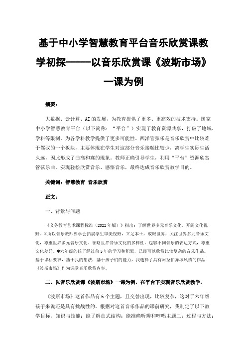 基于中小学智慧教育平台音乐欣赏课教学初探-----以音乐欣赏课《波斯市场》一课为例