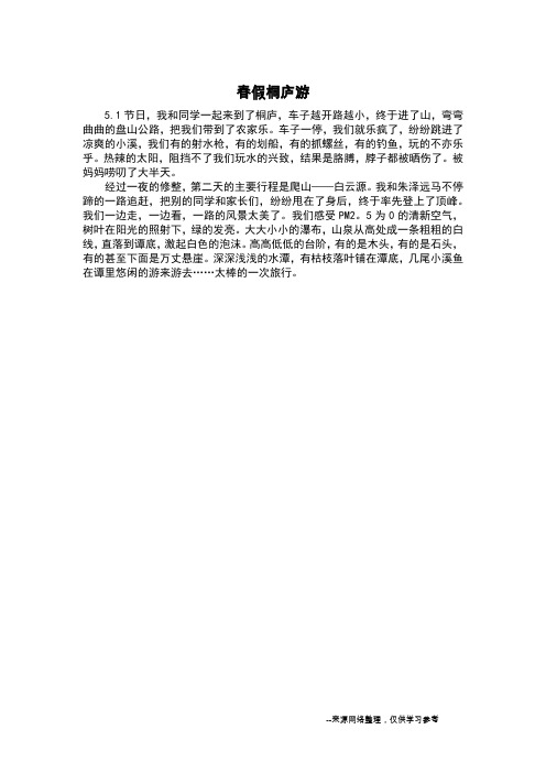 春假桐庐游_记叙文