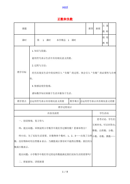 学年七年级数学上册 第一章 有理数 1.1 正数和负数教案 (新版)冀教版-(新版)冀教版初中七年级