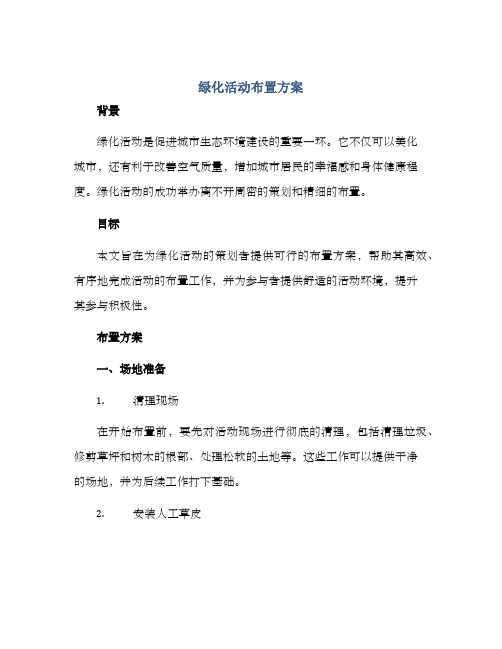 绿化活动布置方案