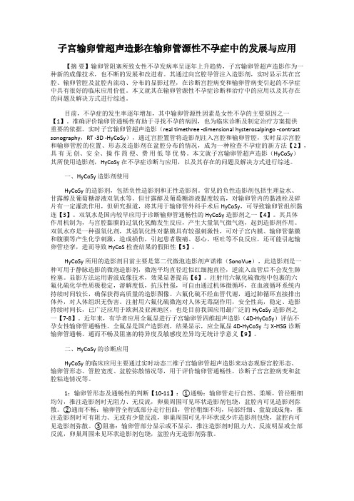 子宫输卵管超声造影在输卵管源性不孕症中的发展与应用