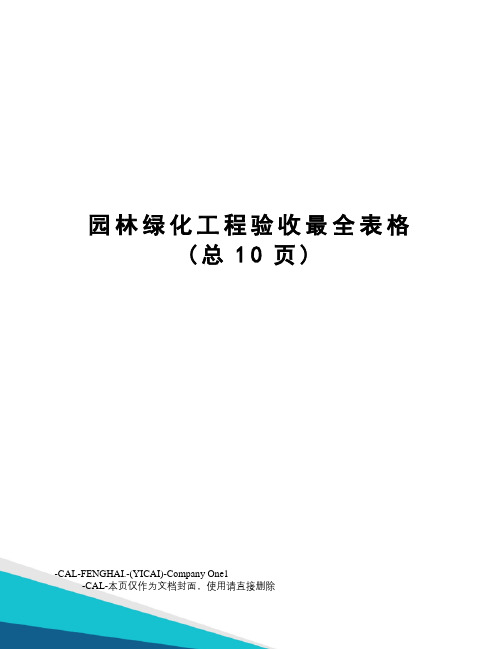 园林绿化工程验收最全表格