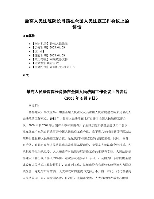 最高人民法院院长肖扬在全国人民法庭工作会议上的讲话